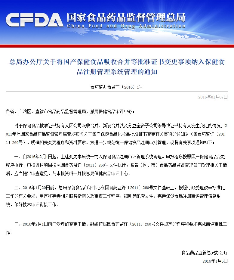 總局辦公廳關(guān)于將國(guó)產(chǎn)保健食品吸收合并等批準(zhǔn)證書變更事項(xiàng)納入保健食品注冊(cè)管理系統(tǒng)管理的通知.jpg